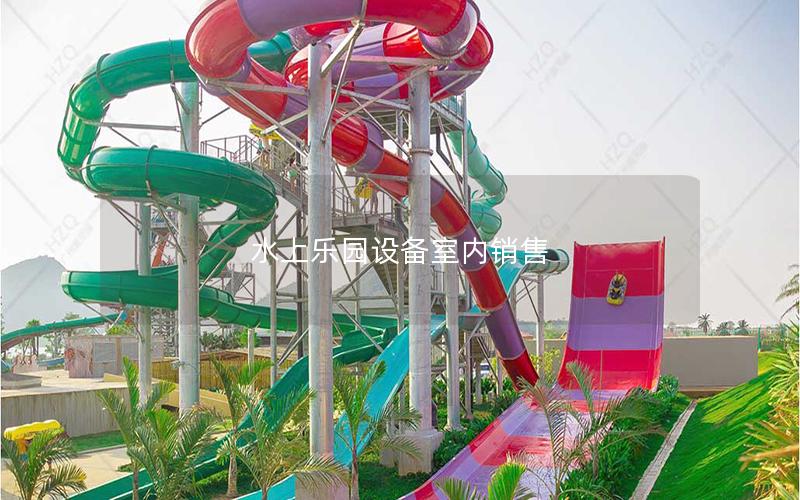 水上樂(lè)園設(shè)備室內(nèi)銷售