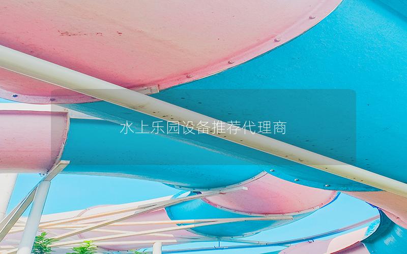 水上樂園設(shè)備推薦代理商