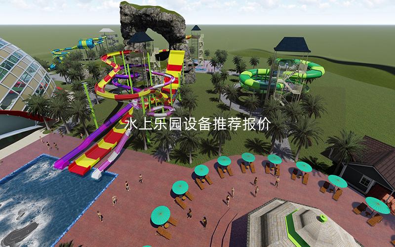 水上樂園設備推薦報價 水上樂園設備推薦報價
