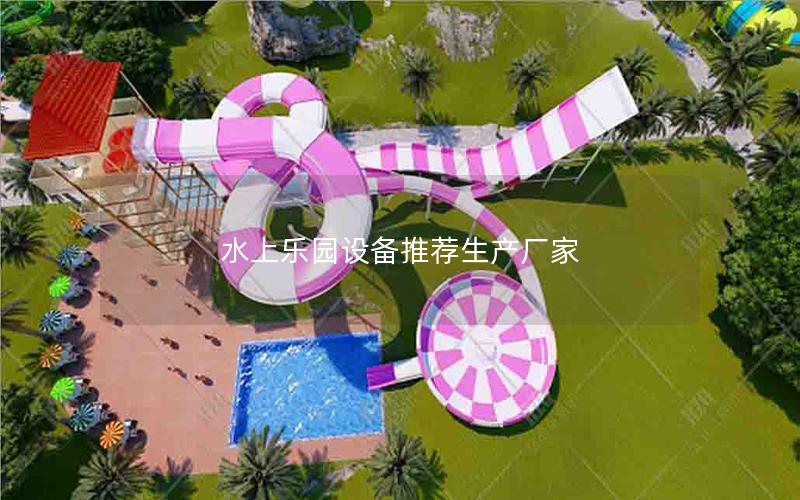 水上樂園設備推薦生產廠家