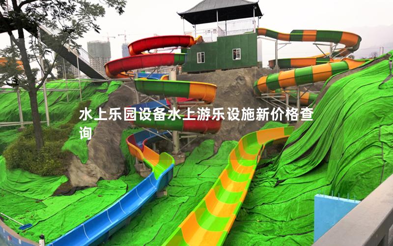 水上樂園設備水上游樂設施新價格查詢 水上樂園設備水上游樂設施新價格查詢