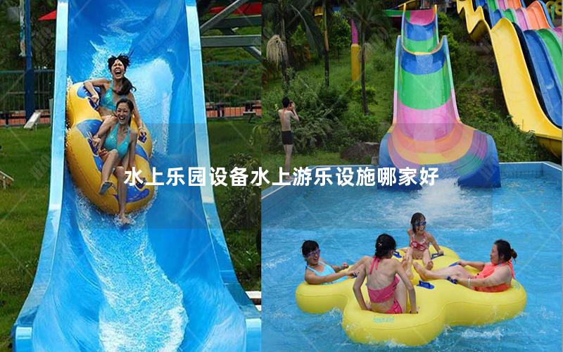 水上樂園設備水上游樂設施哪家好 水上樂園設備水上游樂設施哪家好