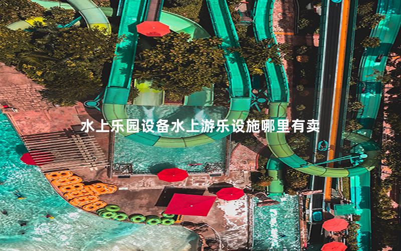 水上樂(lè)園設(shè)備水上游樂(lè)設(shè)施哪里有賣