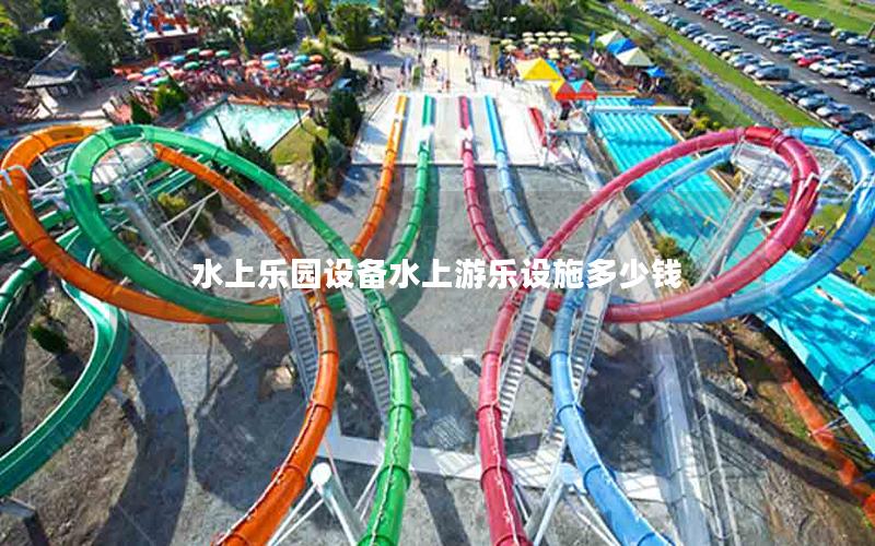 水上樂園設(shè)備水上游樂設(shè)施多少錢 水上樂園設(shè)備水上游樂設(shè)施多少錢