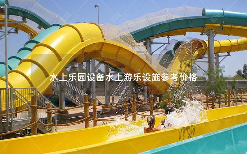 水上樂園設備水上游樂設施參考價格 水上樂園設備水上游樂設施參考價格