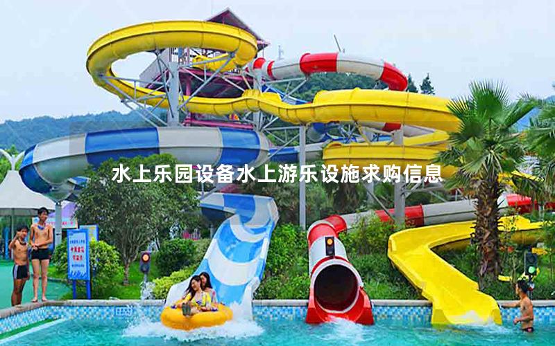 水上樂(lè)園設(shè)備水上游樂(lè)設(shè)施求購(gòu)信息 水上樂(lè)園設(shè)備水上游樂(lè)設(shè)施求購(gòu)信息