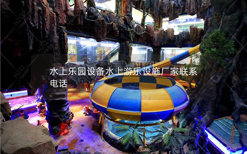 水上樂園設(shè)備水上游樂設(shè)施廠家聯(lián)系電話 水上樂園設(shè)備水上游樂設(shè)施廠家聯(lián)系電話