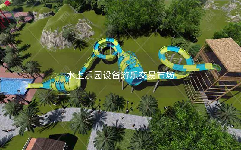 水上樂(lè)園設(shè)備游樂(lè)交易市場(chǎng) 水上樂(lè)園設(shè)備游樂(lè)交易市場(chǎng)