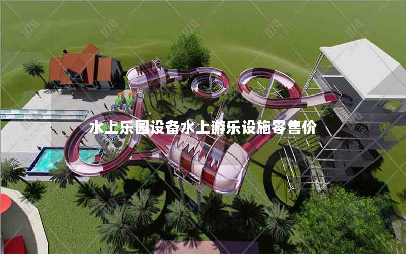 水上樂園設備水上游樂設施零售價 水上樂園設備水上游樂設施零售價