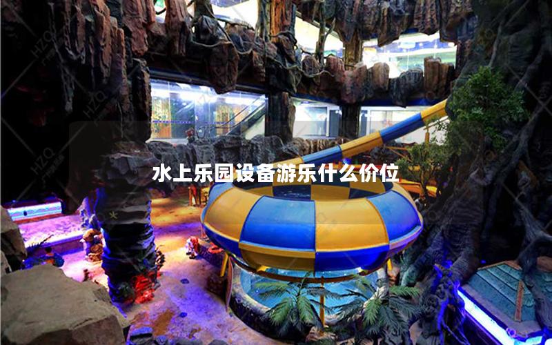 水上樂園設(shè)備游樂什么價位 水上樂園設(shè)備游樂什么價位