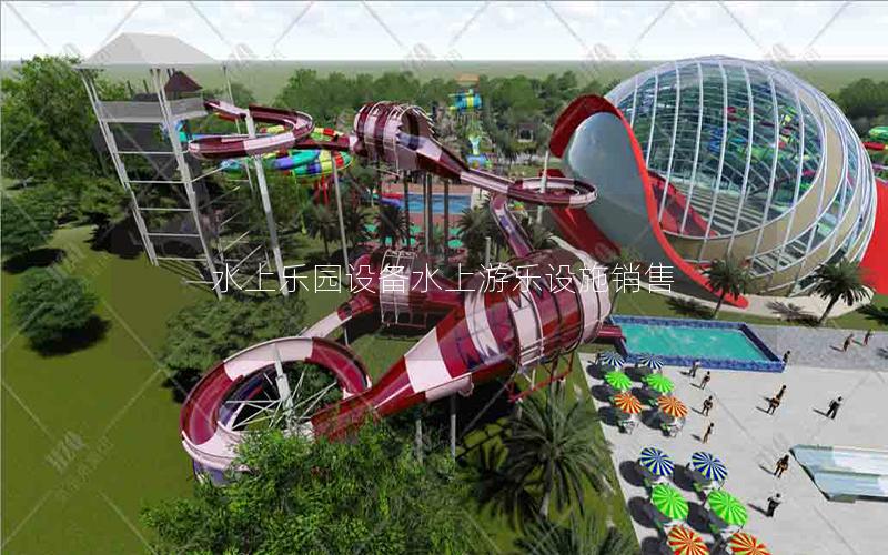 水上樂園設(shè)備水上游樂設(shè)施銷售 水上樂園設(shè)備水上游樂設(shè)施銷售
