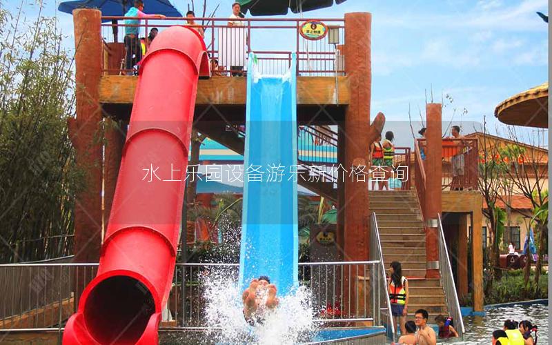 水上樂(lè)園設(shè)備游樂(lè)新價(jià)格查詢(xún)