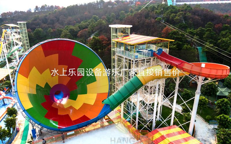 水上樂園設(shè)備游樂廠家直接銷售價(jià) 水上樂園設(shè)備游樂廠家直接銷售價(jià)