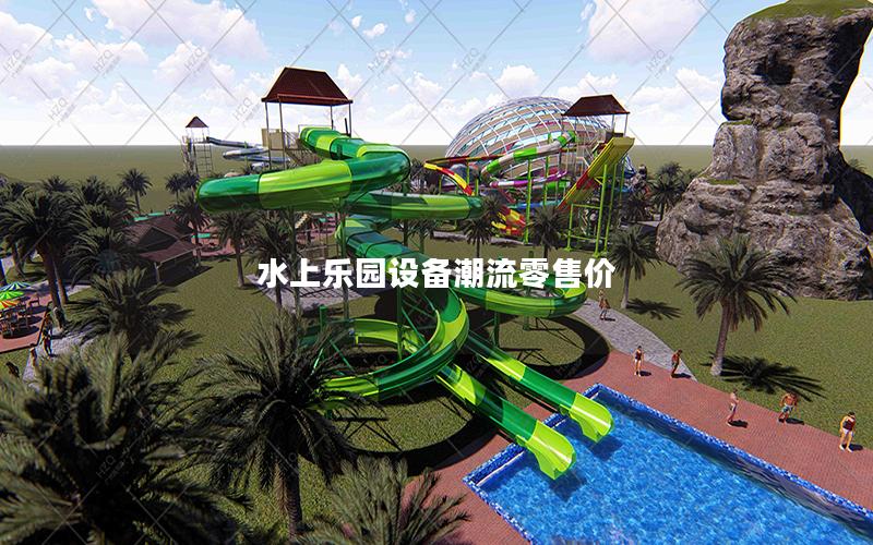 水上樂園設(shè)備潮流零售價 水上樂園設(shè)備潮流零售價