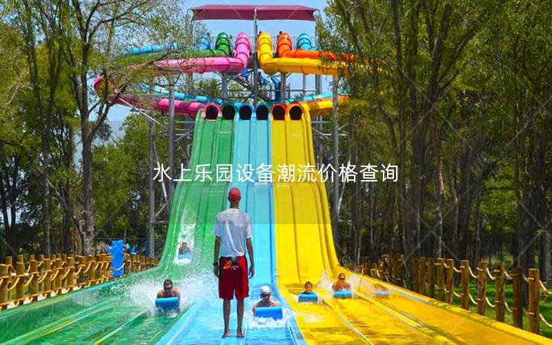 水上樂園設備潮流價格查詢 水上樂園設備潮流價格查詢