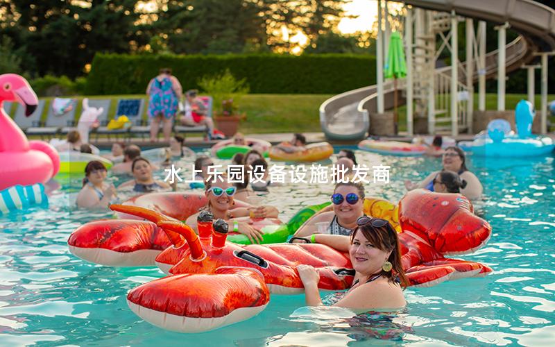 水上樂園設備設施批發商 水上樂園設備設施批發商