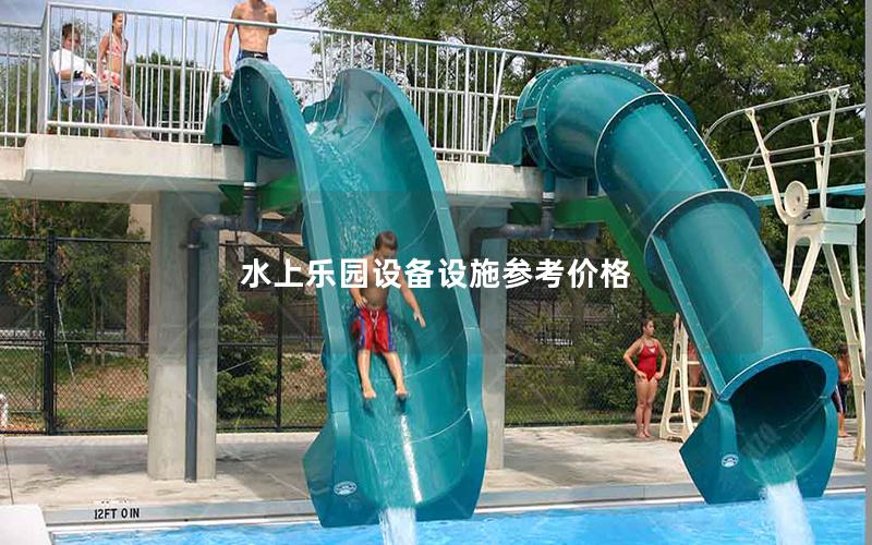 水上樂園設備設施參考價格 水上樂園設備設施參考價格