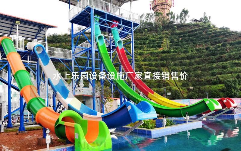 水上樂園設備設施廠家直接銷售價 水上樂園設備設施廠家直接銷售價