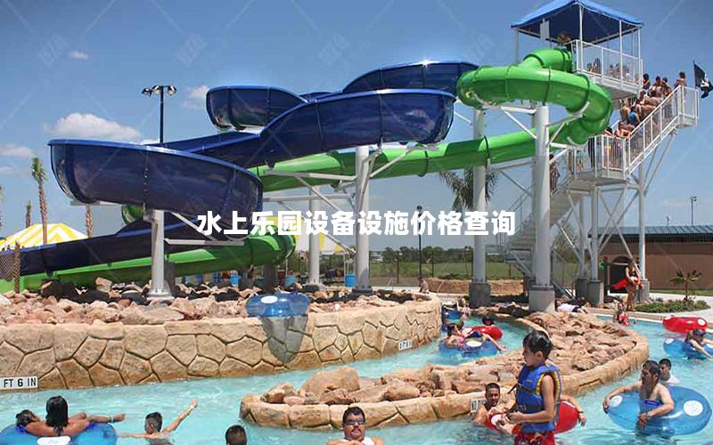 水上樂園設備設施價格查詢 水上樂園設備設施價格查詢
