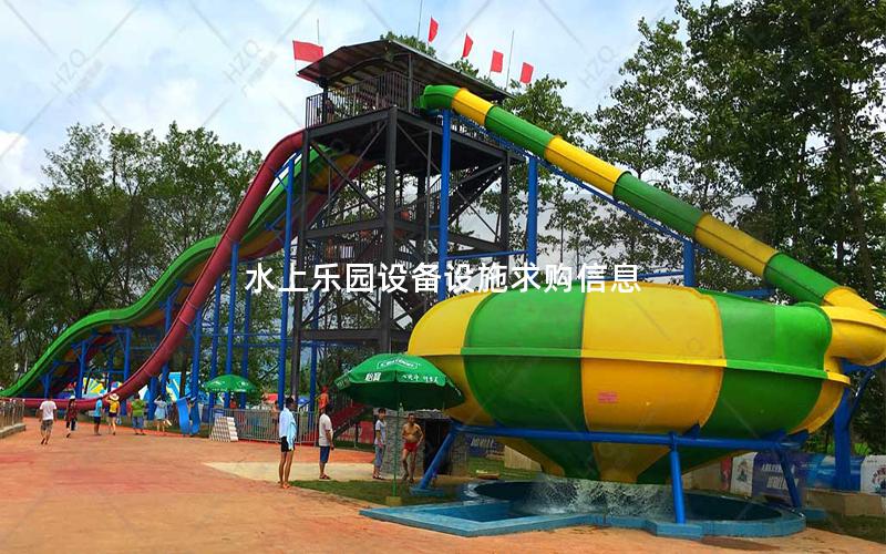 水上樂園設備設施求購信息