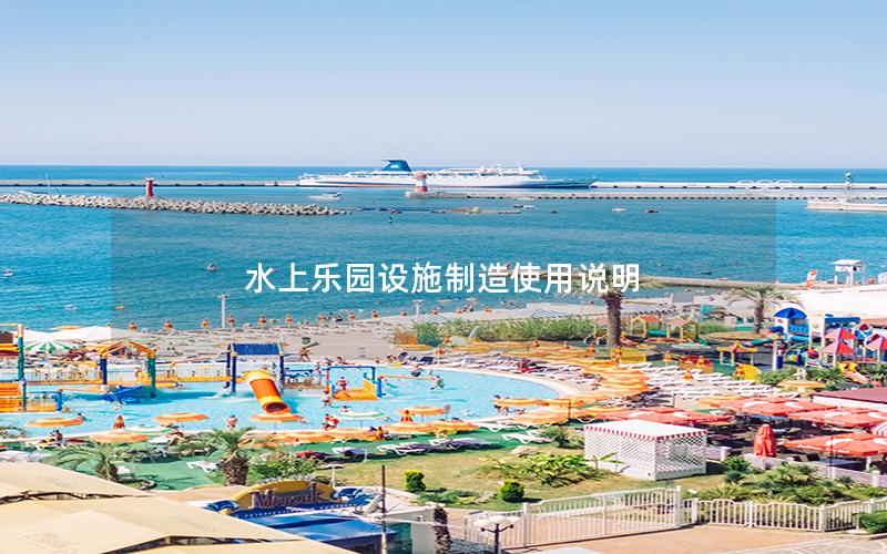 水上樂園設施制造使用說明 水上樂園設施制造使用說明