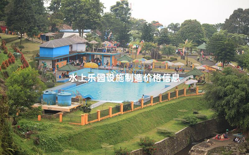 水上樂園設(shè)施制造價格信息 水上樂園設(shè)施制造價格信息