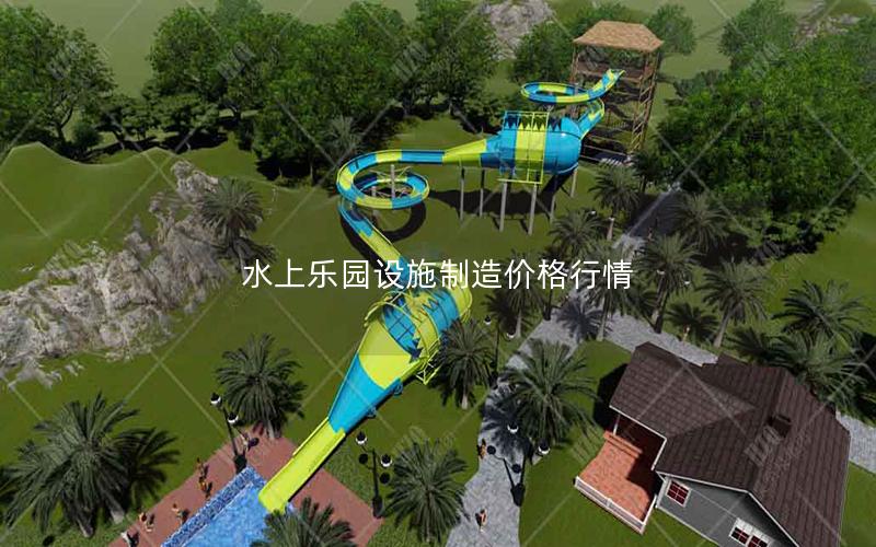 水上樂園設施制造價格行情 水上樂園設施制造價格行情