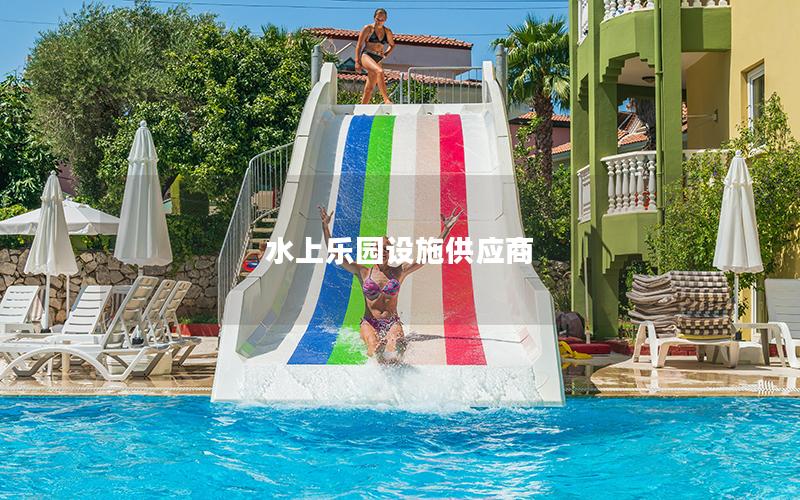 水上樂園設施供應商 水上樂園設施供應商