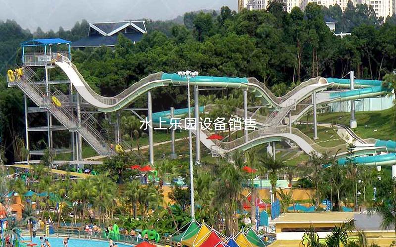 水上樂園設備銷售