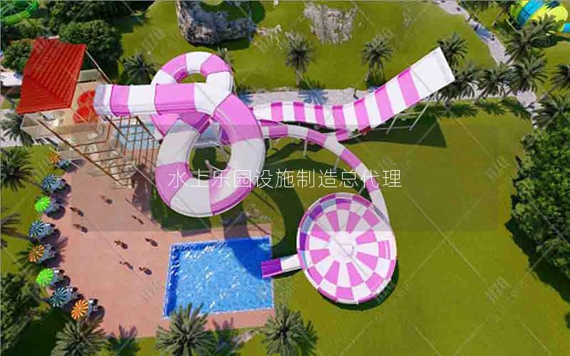 水上樂園設施制造總代理