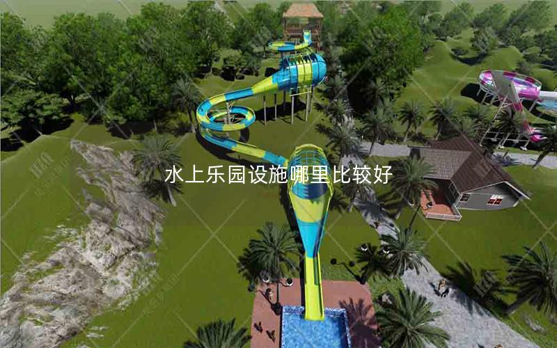水上樂園設施哪里比較好 水上樂園設施哪里比較好