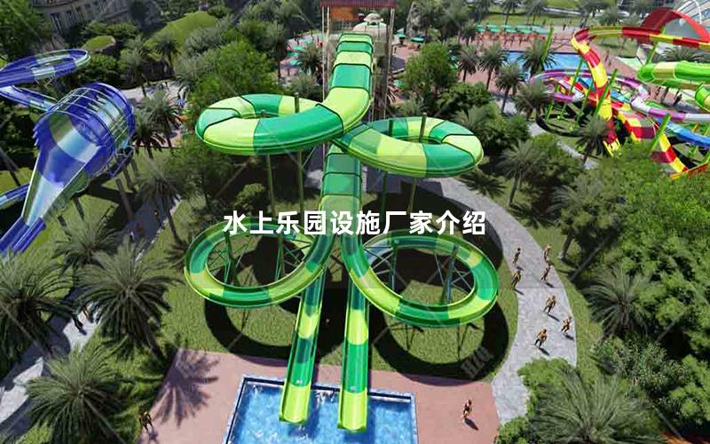 水上樂園設施廠家介紹