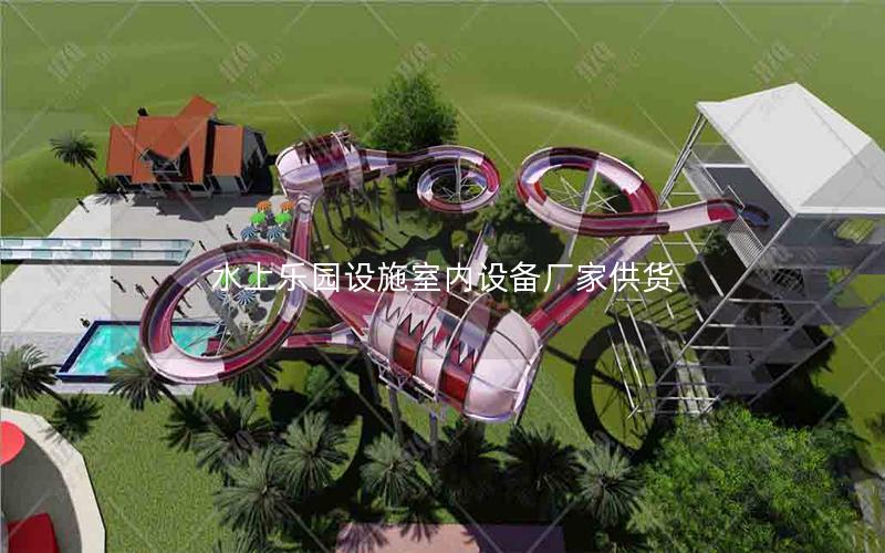 水上樂園設施室內設備廠家供貨 水上樂園設施室內設備廠家供貨