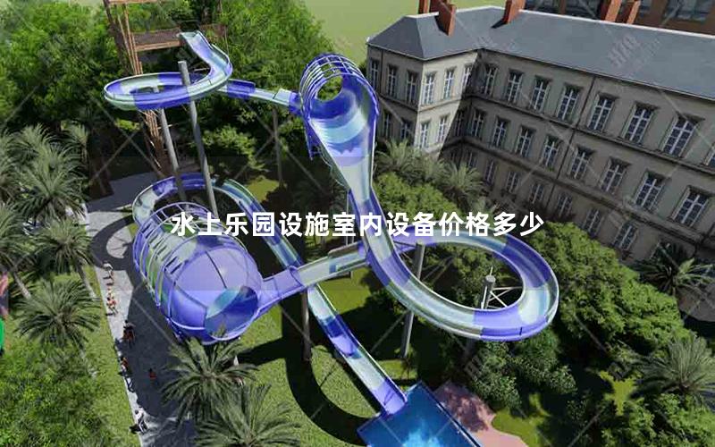 水上樂園設(shè)施室內(nèi)設(shè)備價格多少 水上樂園設(shè)施室內(nèi)設(shè)備價格多少