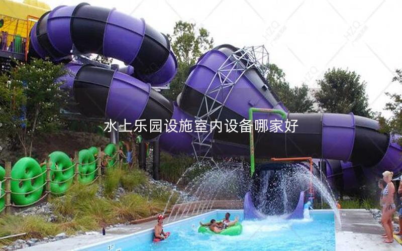 水上樂(lè)園設(shè)施室內(nèi)設(shè)備哪家好 水上樂(lè)園設(shè)施室內(nèi)設(shè)備哪家好