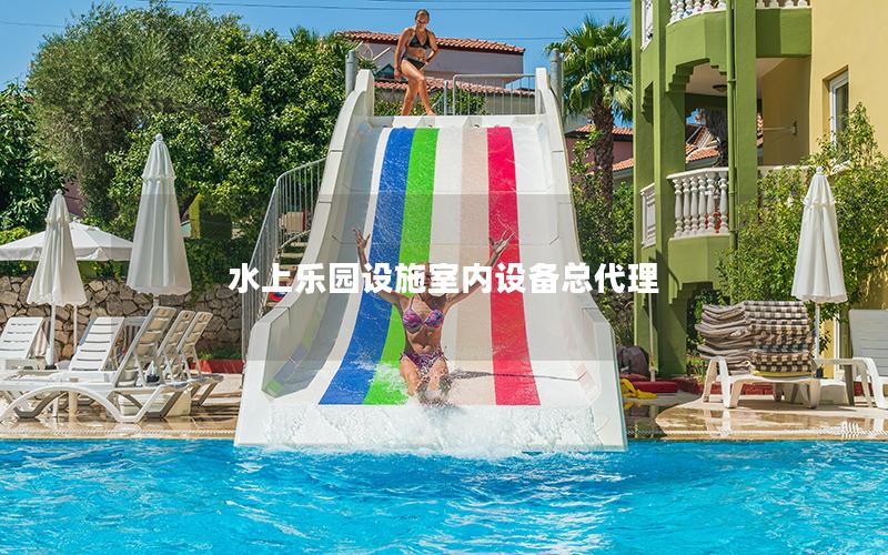 水上樂(lè)園設(shè)施室內(nèi)設(shè)備總代理 水上樂(lè)園設(shè)施室內(nèi)設(shè)備總代理