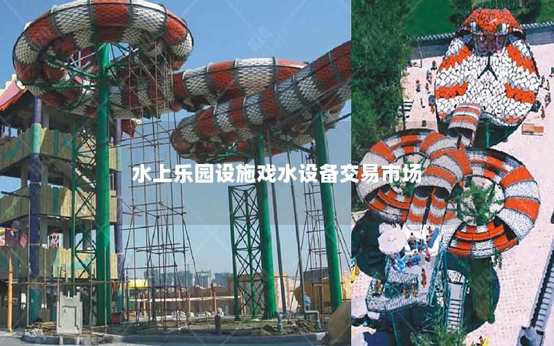 水上樂(lè)園設(shè)施戲水設(shè)備交易市場(chǎng) 水上樂(lè)園設(shè)施戲水設(shè)備交易市場(chǎng)