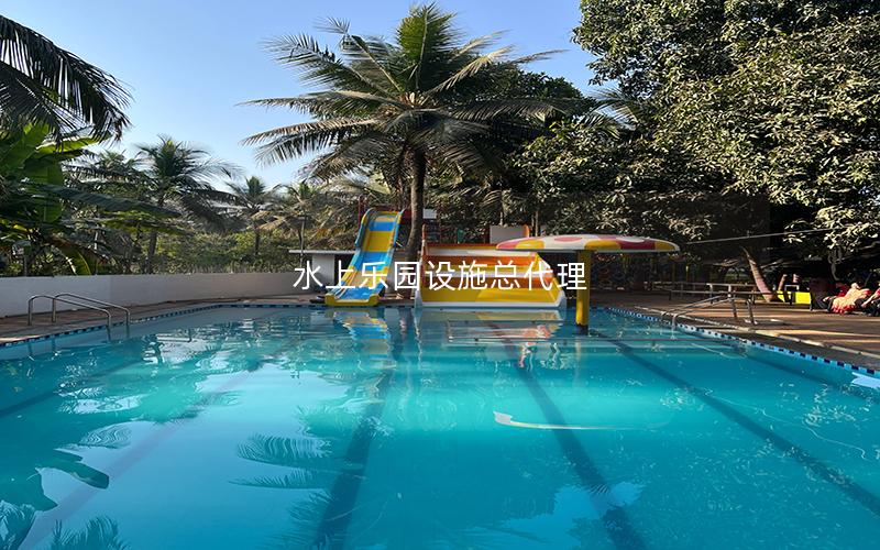 水上樂園設施總代理 水上樂園設施總代理