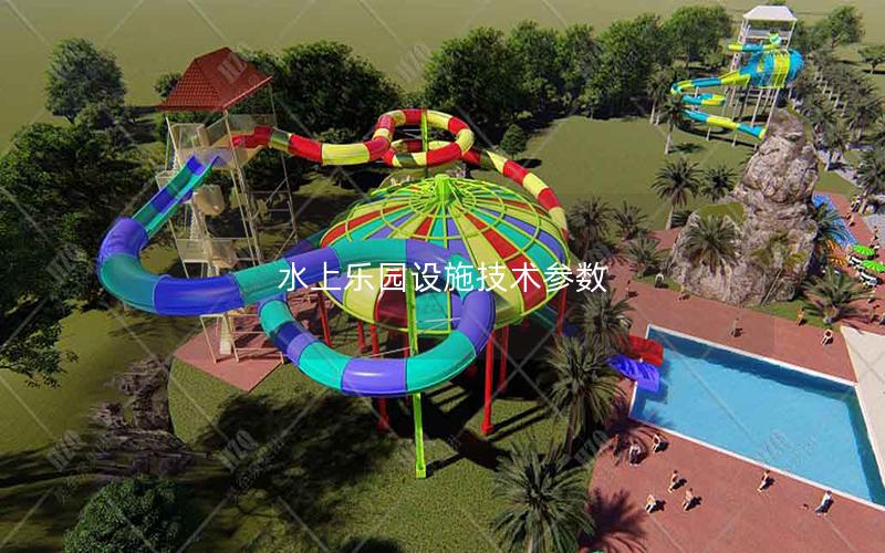 水上樂園設施技術(shù)參數(shù)