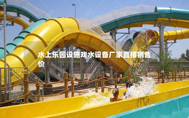水上樂園設施戲水設備廠家直接銷售價 水上樂園設施戲水設備廠家直接銷售價