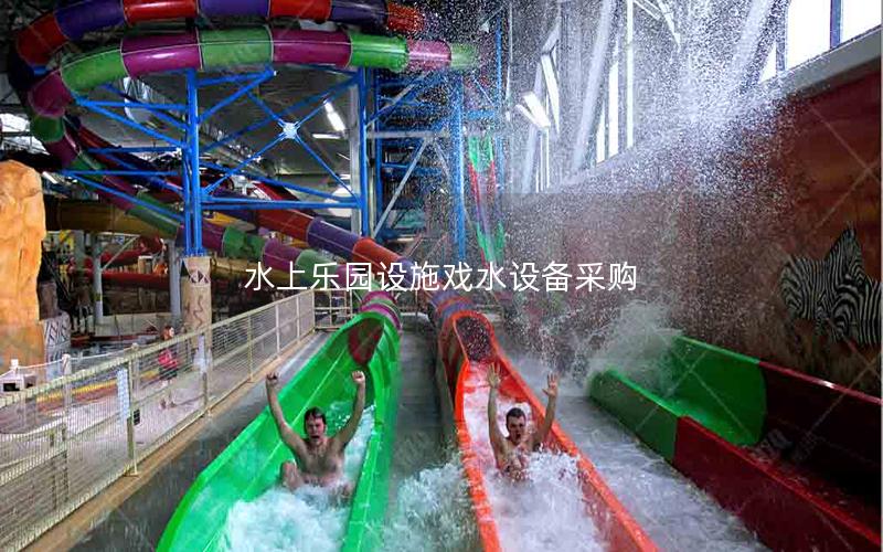 水上樂園設施戲水設備采購 水上樂園設施戲水設備采購