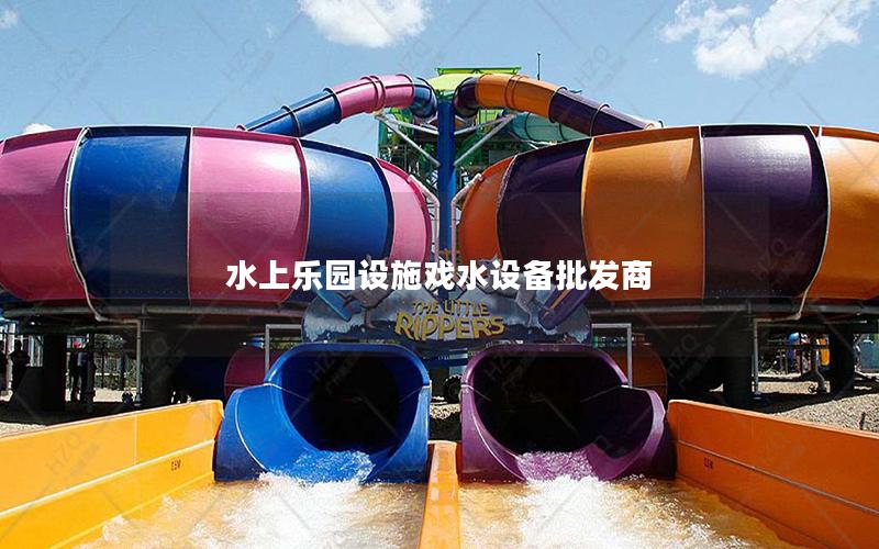 水上樂(lè)園設(shè)施戲水設(shè)備批發(fā)商 水上樂(lè)園設(shè)施戲水設(shè)備批發(fā)商