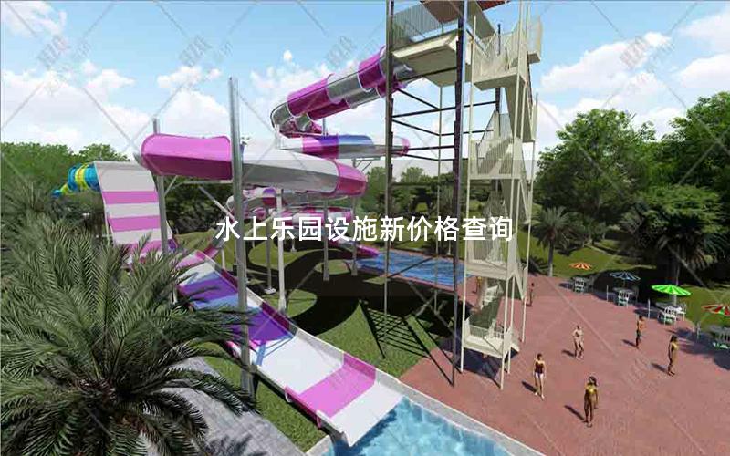 水上樂(lè)園設(shè)施新價(jià)格查詢 水上樂(lè)園設(shè)施新價(jià)格查詢
