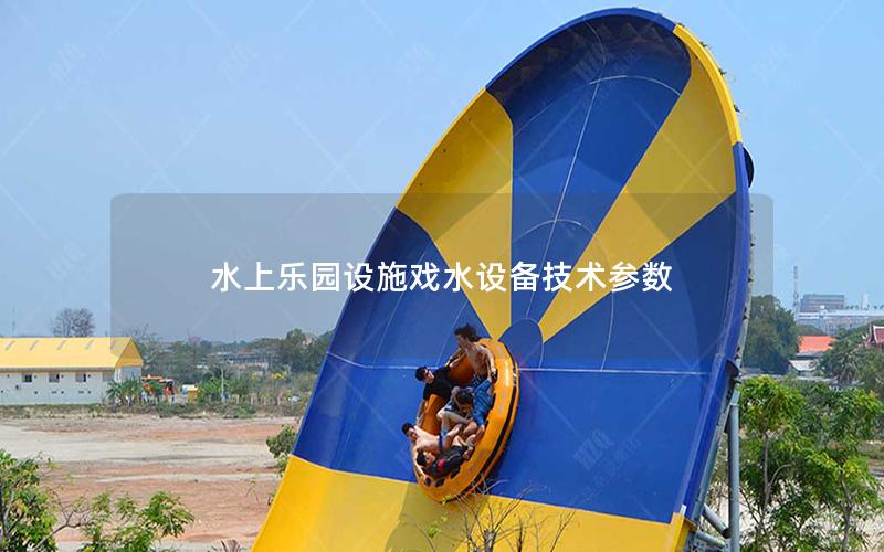水上樂園設施戲水設備技術參數 水上樂園設施戲水設備技術參數