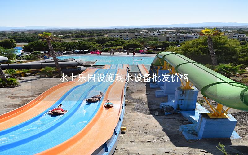 水上樂園設施戲水設備批發(fā)價格 水上樂園設施戲水設備批發(fā)價格
