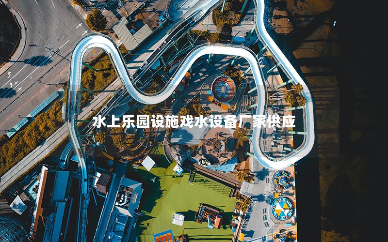 水上樂(lè)園設(shè)施戲水設(shè)備廠(chǎng)家供應(yīng)