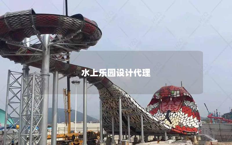 水上樂園設(shè)計(jì)代理 水上樂園設(shè)計(jì)代理