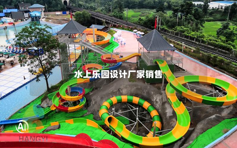 水上樂園設(shè)計(jì)廠家銷售 水上樂園設(shè)計(jì)廠家銷售