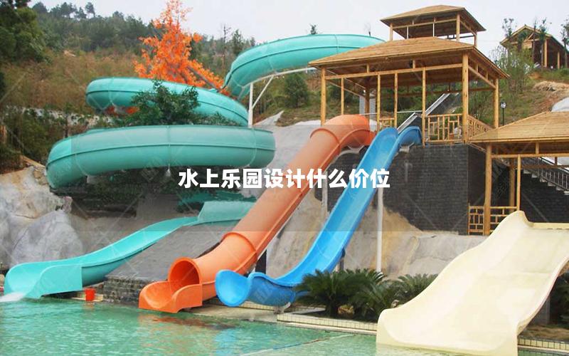 水上樂園設計什么價位 水上樂園設計什么價位