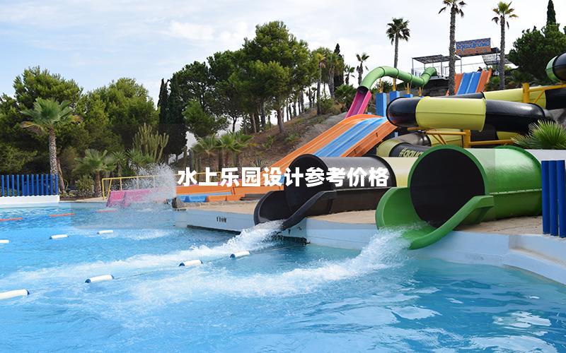 水上樂(lè)園設(shè)計(jì)參考價(jià)格 水上樂(lè)園設(shè)計(jì)參考價(jià)格